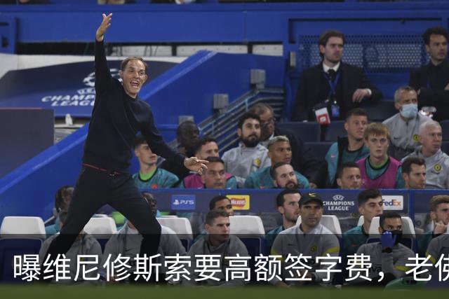 曝维尼修斯索要高额签字费，老佛爷明确拒绝，留欧洲只能选阿森纳